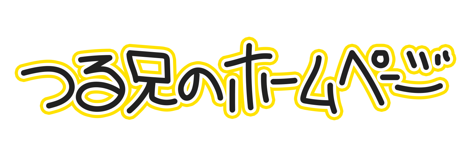 つる兄のホームページ