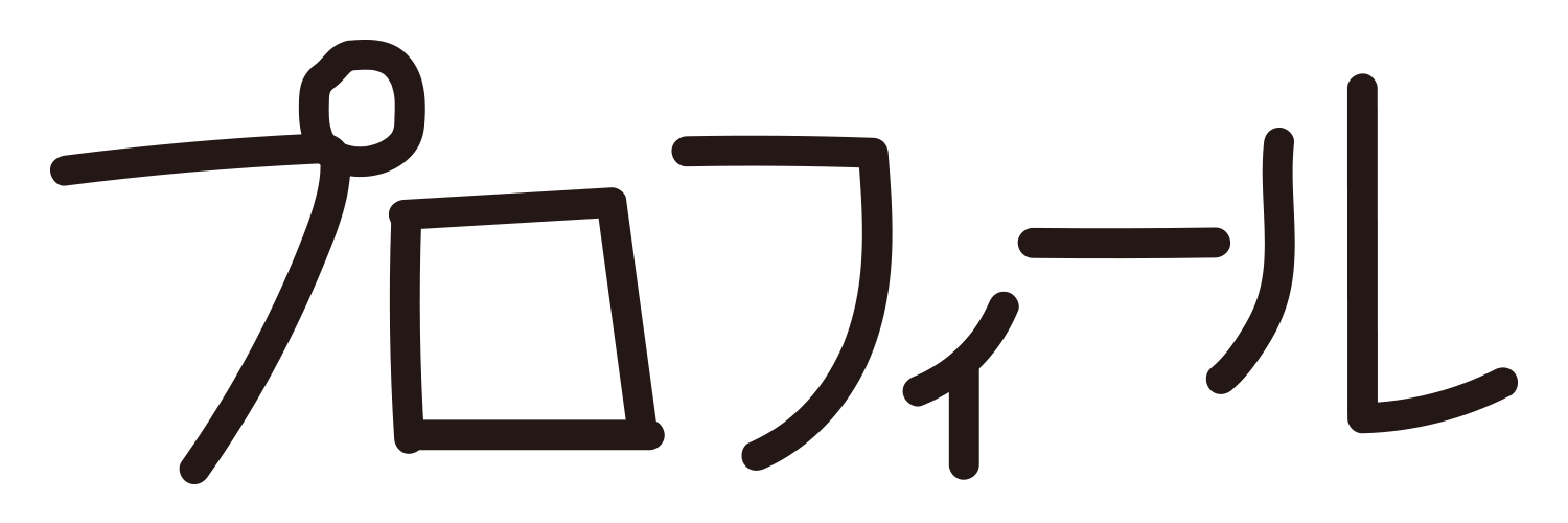 プロフィール